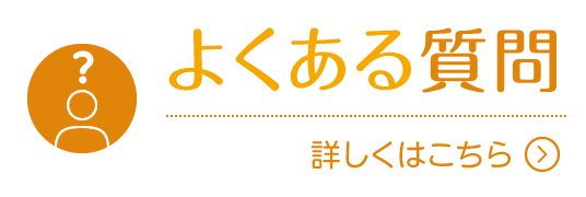 よくあるご質問|詳しくはこちら