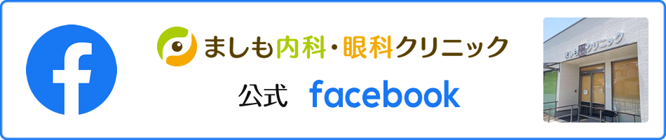 ましもクリニック公式facebook