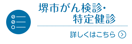 堺市がん検診・特定健診|詳しくはこちら