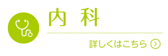 内科|詳しくはこちら