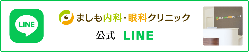 ましもクリニック公式LINE