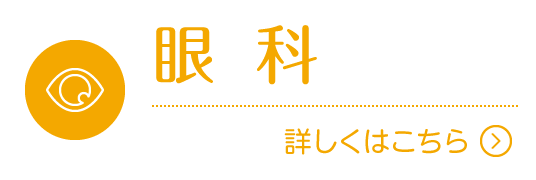 眼科|詳しくはこちら