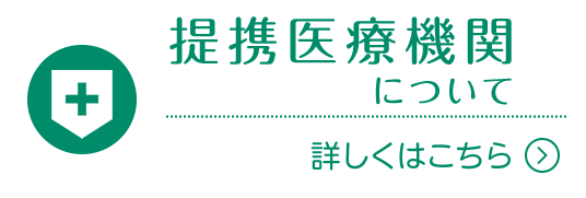 提携医療機関について|詳しくはこちら