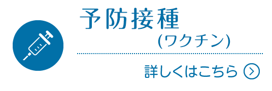 予防接種(ワクチン)|詳しくはこちら