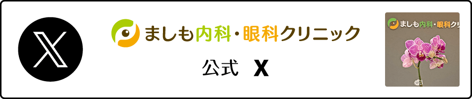 ましもクリニック公式X