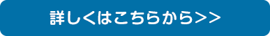 詳しくはこちらから