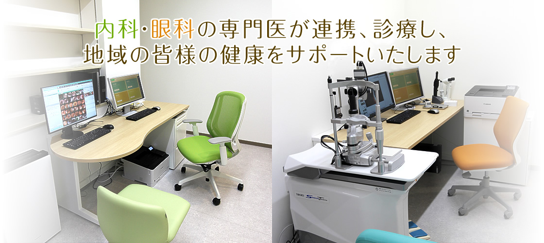 内科・眼科の専門医が連携、診療し、 地域の皆様の健康をサポートいたします