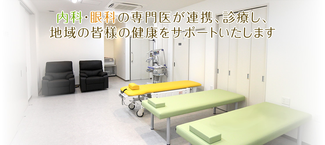 内科・眼科の専門医が連携、診療し、 地域の皆様の健康をサポートいたします
