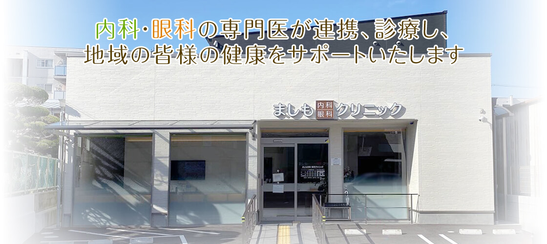 内科・眼科の専門医が連携、診療し、 地域の皆様の健康をサポートいたします
