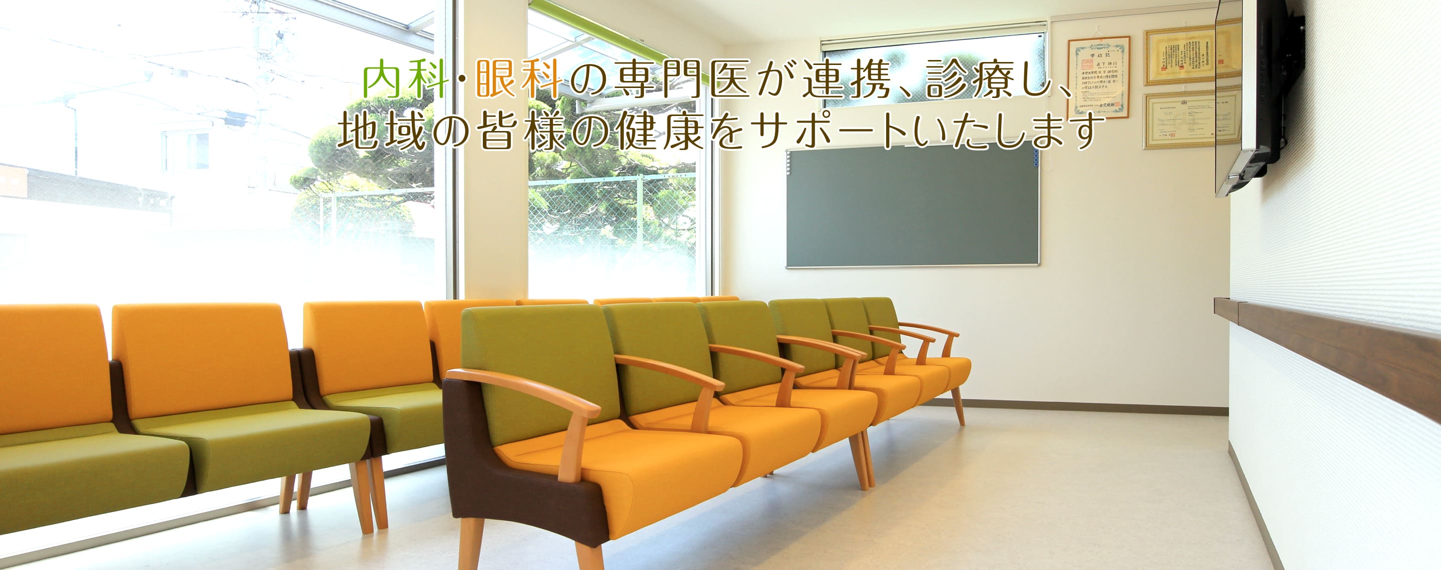 内科・眼科の専門医が連携、診療し、 地域の皆様の健康をサポートいたします