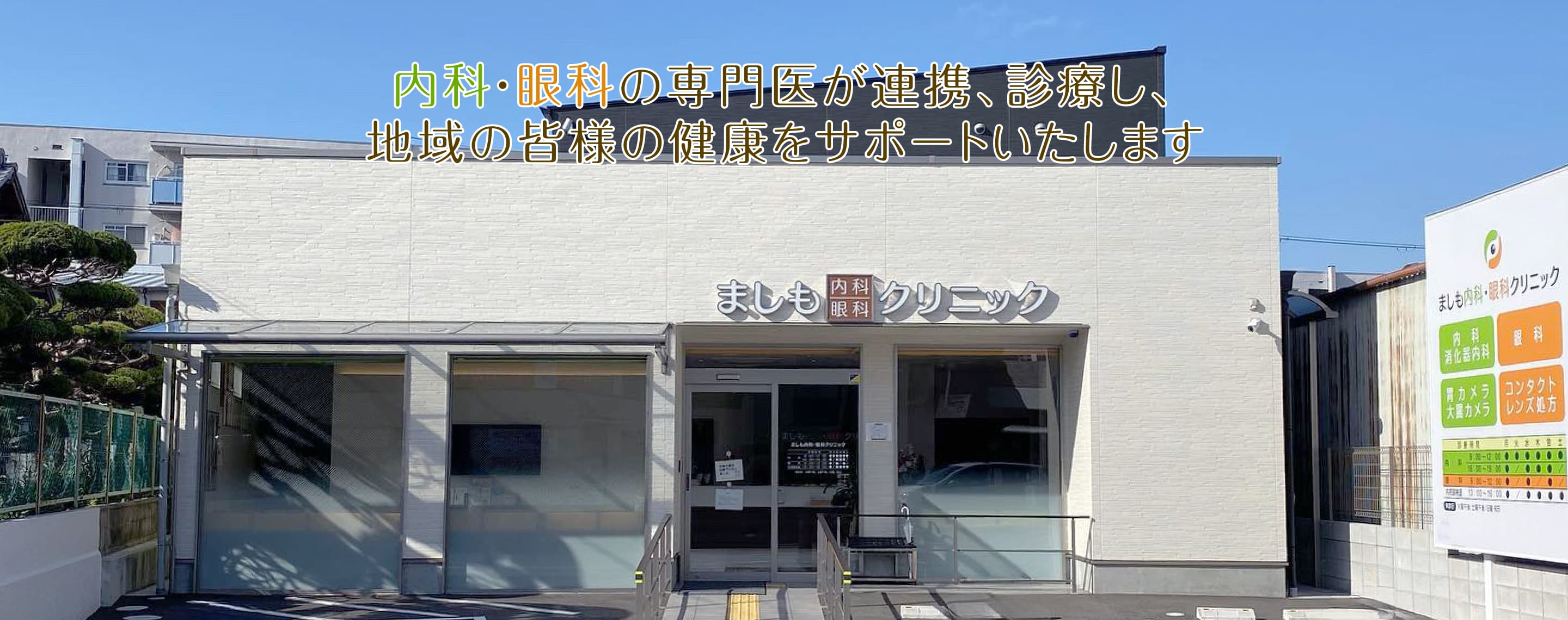 内科・眼科の専門医が連携、診療し、 地域の皆様の健康をサポートいたします