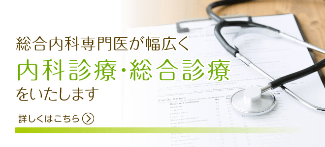 総合内科専門医が幅広く内科診療・総合診療をいたします。