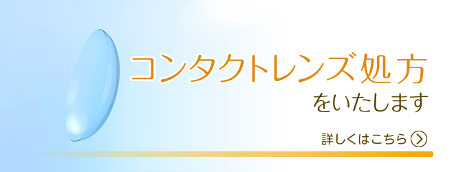 コンタクトレンズ処方いたします。